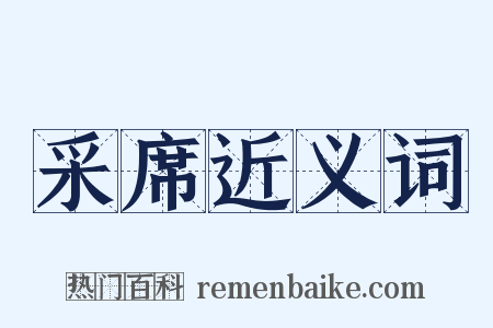 采席近义词是什么意思的图片